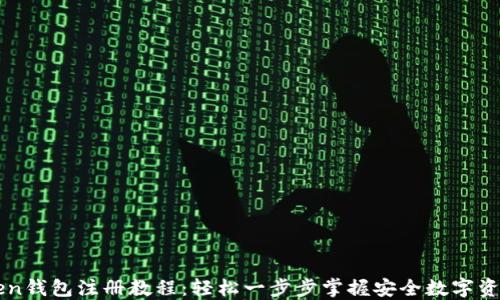
imToken钱包注册教程：轻松一步步掌握安全数字资产管理