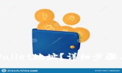 : 如何查看tpWallet地址？详细步骤与常见问题解答