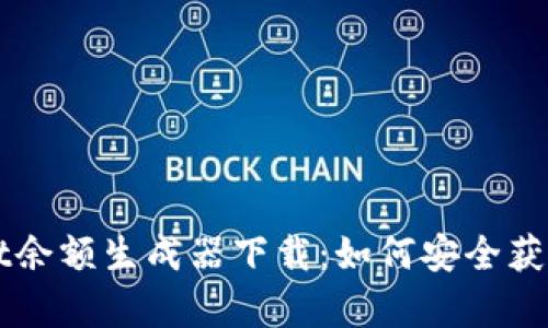 tpWallet余额生成器下载：如何安全获取和使用