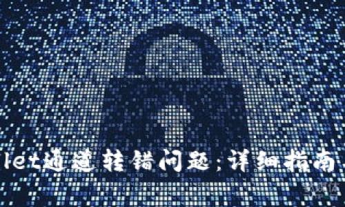 如何解决tpWallet通道转错问题：详细指南与常见查询解答