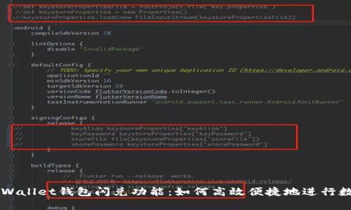 深度解析tpWallet钱包闪兑功能：如何高效便捷地进行数字资产交易