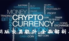 中本聪最新版交易软件：全面解析与用户指南