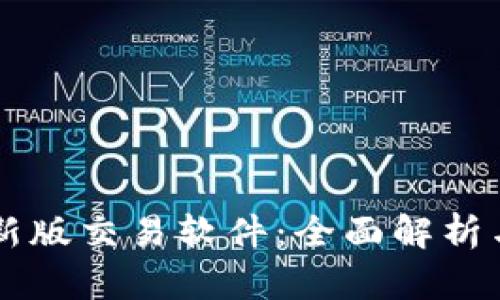 中本聪最新版交易软件：全面解析与用户指南