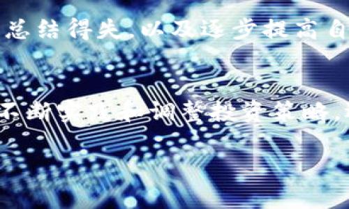   如何安全下载OKCoin官方网站应用程序，享受便捷的数字货币交易 / 
 guanjianci OKCoin, 数字货币, 下载, 交易 /guanjianci 

在如今数字货币交易日益普及的时代，拥有一个安全、稳定的交易平台显得尤为重要。OKCoin作为全球领先的数字货币交易平台之一，提供用户多种数字资产交易服务。而在使用OKCoin平台时，下载并安装其官方应用程序对于许多用户来说，无疑是一个提升交易体验的重要步骤。但在这些过程中，许多用户可能会对如何安全下载和使用OKCoin应用程序产生疑问。本篇文章将为您详细介绍OKCoin官方应用程序下载的相关信息，并解答一些与下载、使用及其相关的常见问题。

为什么选择OKCoin应用程序？
OKCoin成立于2013年，作为一家总部位于中国的数字货币交易平台，经过多年的发展，它已成为全球最受欢迎的数字资产交易平台之一。用户选择使用OKCoin应用程序进行交易，主要是基于以下几个方面的考虑：

1. **安全性**：OKCoin采用行业领先的安全技术，用户的数字资产交易与存储都在高安全标准下进行。其官方应用程序具有防护功能，避免了第三方的潜在风险。

2. **便捷性**：通过OKCoin应用程序，用户可以随时随地进行数字货币交易，无需再局限于PC端的操作。这种极大的便利性使得用户可以在任何适合的时间对市场进行动态监控。

3. **功能丰富**：OKCoin应用不仅支持常规的数字资产交易，还提供行情分析、账户管理、交易历史查询等多种实用功能，更好地帮助用户进行投资决策。

4. **用户体验**：OKCoin注重用户体验，其应用程序界面友好，让新手用户也能快速上手。应用中还有详细的操作指南，帮助用户解决使用过程中的疑问。

如何安全下载OKCoin官方网站应用程序？
下载OKCoin应用程序的过程相对简单，然而，为了确保安全性，我们建议您按照以下步骤进行操作:

1. **官方网站访问**：首先，请访问OKCoin的官方网站（https://www.okcoin.com），确保访问到的是官方渠道。可以通过搜索引擎查询“OKCoin官方网站”，并确保链接正确。

2. **找到下载链接**：在网站首页，通常会有明显的“下载”按钮或链接，点击后会跳转到包含应用程序的信息页面，这里提供了适合不同操作系统（Android和iOS）的下载链接。

3. **通过应用商店下载**：为了提高安全性，尤其是iOS用户，可以直接在App Store中搜索“OKCoin”进行下载。而Android用户则可以在Google Play商店中搜索。如果在您所在的地域找不到OKCoin应用，建议在官方网站确认APK文件下载链接，不要随便下载来自第三方网站的APK文件，以防下载到木马或恶意软件。

4. **安装应用**：下载完成后，点击安装。在安装过程中，确保设备开启了“未知来源”选项，或者在安全设置里确认安装的来源为可信任应用。另外，建议下载后及时检查权限设置，确保不必要的权限被关闭。

OKCoin应用程序在使用时注意什么？
在下载并安装完OKCoin应用程序后，用户在使用过程中应注意以下几点：

1. **账户安全**：注册并登录后，务必设置强密码，并开启双因素认证（2FA），为账户增加一层安全保障。尽量不要使用简单易猜的密码，并定期更改密码。

2. **交易风险管理**：数字货币市场波动性较大，用户应在了解市场的基础上制定合理的投资计划，并设置好止损和止盈点，控制风险。

3. **定期更新**：开发者会定期发布更新以提升安全性和用户体验，因此请定期检查应用的更新通知并及时进行更新，确保您的应用保持最新。

4. **敏感信息保护**：在使用过程中，尽量避免在公共场合输入敏感信息，如密码等，确保在私人环境下交易，防止信息被盗。

5. **注意钓鱼骗局**：警惕通过社交媒体或电子邮件发来的假冒链接，始终使用官网的链接进行访问。若在APP内收到异常消息，也应保持警惕。

如何解决下载过程中的常见问题？
在下载和安装OKCoin应用程序的过程中，用户可能会遇到一些问题，例如下载失败、安装不成功等。以下是几种常见问题及其解决方法：

1. **下载失败**：在某些情况下，您可能会遇到下载失败的情况。遇到这种问题时，首先检查您的网络连接是否稳定。您可以尝试切换Wi-Fi和移动数据，确保没有VPN或网络限制阻止下载。如果问题仍然存在，可以重启设备再尝试下载。

2. **安装不成功**：如果下载成功，但安装失败，这可能与你的设备设置有关。请确保您的设备存储空间足够，并且安装设置允许来自未知来源的应用。如果您在安装时碰到错误提示，请记下具体信息，并根据提示进行相应调整。

3. **应用闪退**：如果应用在打开时闪退，建议尝试卸载再重新安装应用，确保下载的是最新版本。在重新安装的时候，务必清除之前的缓存，以避免因历史数据导致的崩溃。

4. **找不到应用**：若在应用商店找不到OKCoin应用，请确认您所在的地区是否支持该应用。有些地区由于政策原因可能会限制相关应用的上架，您可以直接访问官网进行下载。

5. **账户登录问题**：如果在使用中无法登录账户，请检查您输入的账号和密码是否正确。若您忘记密码，可以通过寻回密码的选项进行重置。

6. **功能无法正常使用**：在使用过程中，若发现应用某些功能无法使用，请检查是否有更新提示或者查看网络连接状况，必要时与客服进行联系。

OKCoin官方应用程序的特色功能介绍
OKCoin应用程序除了基本的交易功能外，还具备多个特色功能，增强用户使用体验：

1. **实时行情**：用户可以在应用程序内查看数字货币的实时行情，跟踪市场动态。这一功能能帮助用户做出更为及时的投资决策。

2. **帐户管理**：用户可以通过应用轻松查看资产余额、交易历史、收益情况等，确保对资金的实时掌控。

3. **交易工具**：OKCoin应用内设有多种交易工具，如止盈止损、限价订单等，帮助用户灵活操盘策略，管理风险，减少损失。

4. **数据分析**：应用程序中还会定期推送市场分析报告，提供给用户参考的数据，帮助他们更好地理解市场走向，进行投资决策。

5. **教育资源**：OKCoin不仅提供交易，还愿意助力用户学习如何利用数字货币进行投资，通过应用可访问相关的教育资源和培训课程。

总结
在这篇文章中，我们全面介绍了如何安全下载及使用OKCoin官方网站的应用程序，同时解答了用户在这一过程中可能遇到的常见问题。随着数字货币交易的逐渐增加，选择一个可靠的交易平台显得尤为重要。希望以上信息能帮助到您，使得您的交易体验更加顺畅、安全、便捷。无论您是新手还是资深投资者，了解如何安全使用OKCoin应用程序，都会让您在数字货币的投资道路上走得更为顺利。

常见问题解答
1. OKCoin算不算一个安全的数字货币交易平台？
关于OKCoin的安全性，用户们常常会有疑虑。从安全技术上来讲，OKCoin在行业中采用了多层次的安全防护措施。多重身份验证、冷存储钱包、以及全方位的交易监控系统都是它确保用户安全的重要手段。此外，OKCoin的监管合规性也增强了其可信度。用户在注册之前可以查看其他用户分享的经验，以此作为选择标准之一。

2. 如何选择数字货币进行交易？
选择数字货币进行交易并非易事。首先，用户需对市场有一定的了解，关注主流币种（如BTC、ETH等）、其背后的技术支撑和市场走势。然后，观察相关市场新闻、资金流动、社区讨论等，这些都可能影响某个数字货币的价格。此外，长线投资和短线交易策略需要不同的选择标准。用户可以制定自己的投资策略，然后再进行选择。

3. 下载后如何保障个人信息隐私？
关于个人信息保护，使用OKCoin应用程序时，用户应注意几点：进入应用后务必设置复杂的密码并开启双重认证。保持应用更新，这样可以及时修复已知安全漏洞。此外，用户在使用公共Wi-Fi时应保持警惕，尽量避免在不安全的网络环境下进行交易。对于应用中的敏感信息，保持最小化的公开，必要时与客服保持沟通获取帮助。

4. 如果遇到技术支持问题，如何解决？
在使用OKCoin应用过程中，如果遇到技术支持问题，可以通过官方网站的客服渠道进行询问。OKCoin通常会有在线客服及帮助文档。同时，用户也可以查看应用内的帮助选项，往往可以找到解决方案。通过邮件或社交平台发起问题也都是可行的。

5. 如何快速上手OKCoin的数字货币交易？
对于新手用户，尽快上手OKCoin数字货币交易可遵循以下步骤：首先了解基本的数字货币知识，学习如何创建交易账户。其次，下载安装好OKCoin应用程序后，进行实战模拟交易，观察市场走势。建议从小额交易开始，积累经验，总结得失，以及逐步提高自己的交易技巧。

6. 如何有效管理数字货币投资风险？
风险管理是数字货币投资的关键。用户应了解投资标的及其波动性，合理配置资产以及分散投资。可以设定止损和止盈策略，控制投资风险。保持警惕，不要因为市场波动而盲目跟风。同时，多关注市场动向，学习交易技巧，通过不断实践和调整投资策略，逐步提高应对风险的能力。

综上所述，对于数字货币交易，新手用户要学会合理设定自己的交易计划，做到心中有数。希望通过这些解答，能帮助到广大用户以更好地体验OKCoin的数字货币交易。