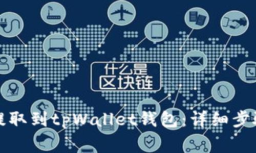 如何将数字货币提取到tpWallet钱包：详细步骤与常见问题解答