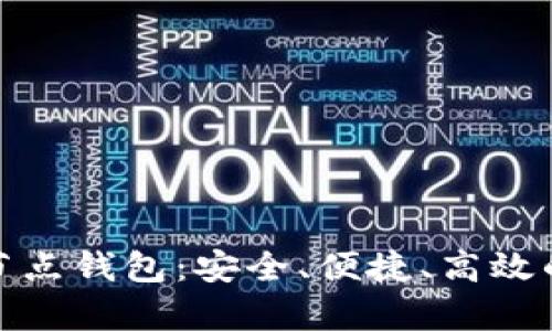 : 全面解析 XZC 节点钱包：安全、便捷、高效的数字资产管理工具