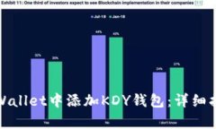 如何在tpWallet中添加KDY钱包：详细指南