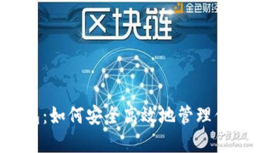 波场网络钱包：如何安全高效地管理你的TRON资产