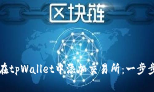 如何在tpWallet中添加交易所：一步步指南