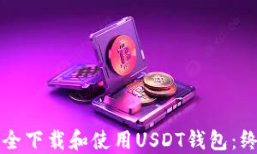 
如何安全下载和使用USDT钱包：终极指南