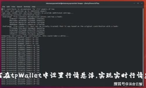 如何在tpWallet中设置行情悬浮，实现实时行情监控