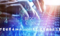 如何下载世界币（Worldcoin）钱包：完整指南与注