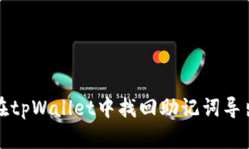 如何在tpWallet中找回助记词导出方法