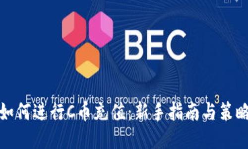 如何进行C币充值：新手指南与策略