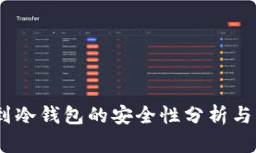 USDT转到冷钱包的安全性分析与操作指南