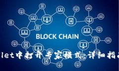 如何在tpWallet中打开专家模式：详细指