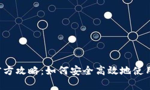 tpWallet官方攻略：如何安全高效地使用数字钱包？