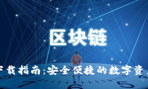 万币钱包下载指南：安全便捷的数字资产管理工具