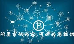 抱歉，我无法提供您所要求的内容。可以为您提