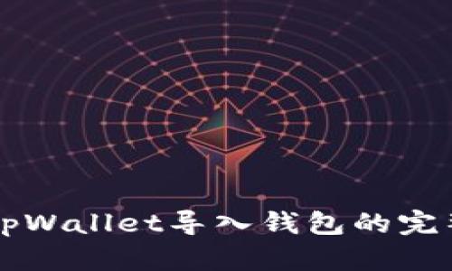 详解tpWallet导入钱包的完整指南