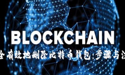 如何安全有效地删除比特币钱包：步骤与注意事项