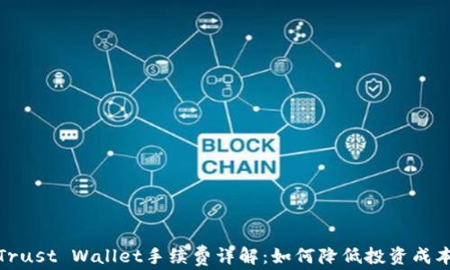 
Trust Wallet手续费详解：如何降低投资成本