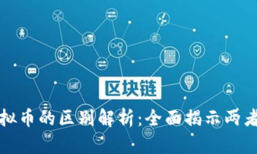 数字货币与虚拟币的区别解析：全面揭示两者的特点与应用