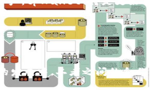 在讨论 dfox 和 tpWallet 之间的关系之前，首先要明确这两个项目各自的背景和功能。dfox 是一个去中心化的金融生态系统，旨在为用户提供安全、快捷的资产管理和交易平台。而 tpWallet 则是一款专注于多链钱包的应用，旨在帮助用户安全地存储和管理各类加密资产。

### dfox 和 tpWallet 的关系

1. **技术整合**：
   dfox 和 tpWallet 可能会在底层技术上有某种程度的整合。由于两者都涉及到区块链技术，dfox 在其生态系统中可能会支持 tpWallet 的功能，使得用户可以更方便地管理资产。

2. **用户生态**：
   dfox 和 tpWallet 的用户群体可能存在重叠。对于喜欢进行去中心化金融交易的用户而言，tpWallet 提供的多链支持可以让他们在使用 dfox 的同时，也能轻松管理其他链上的资产。

3. **合作与推广**：
   这两个项目之间可能会开展合作，例如联合活动或者推广，来吸引更多用户加入到各自的流通生态中。

### 可能相关问题

1. 什么是 dfox？它有哪些核心功能？

dfox 是一个基于区块链技术的去中心化金融平台，其核心目标是提供安全、高效并易于使用的资产管理方案。dfox 提供了一系列的功能，包括但不限于：

- **资产管理**：用户可以在 dfox 上存储、转移和交易加密资产，享受去中心化交易的便利。

- **高效的交易执行**：通过采用最新的智能合约技术，dfox 能够在去中心化环境中实现高效的交易匹配与执行。

- **流动性挖矿**：用户可以通过提供流动性来获得收益，从而增强平台的使用率和用户黏性。

- **社区治理**：dfox 提供了治理代币，用户可以基于持有的代币参与平台的决策，提升用户的参与感。

2. 什么是 tpWallet？它与其他钱包项目相比有什么优势？

tpWallet 是一款为多链资产而设计的钱包应用，用户可以通过它安全地存储和管理不同区块链上的加密货币。与许多钱包相比，tpWallet 的主要优势在于：

- **多链支持**：tpWallet 支持多种区块链，用户无需安装多个钱包应用，可以一站式管理所有资产。

- **用户友好的界面**：tpWallet 提供的用户体验经过精心设计，易于操作，即使是加密货币新手也能快速上手。

- **强大的安全性**：tpWallet 通过多重加密、私钥管理等技术手段保障用户资产的安全，降低被盗风险。

- **快速交易执行**：tpWallet 通过技术架构，能够实现快速交易，不会让用户在交易时感到等待。

3. dfox 和 tpWallet 如何整合使用？

用户可以将 dfox 与 tpWallet 结合使用，以提升使用体验。以下是整合使用的一些方式：

- **资产转移**：用户可以将 tpWallet 中的资产快速转移到 dfox 平台，以参与更复杂的去中心化金融操作，如流动性挖矿。

- **综合资产管理**：通过 tpWallet，用户可以更方便地查看和管理其在 dfox 和其他平台上的资产，实现更全面的资产监控。

- **交易体验**：用户可以部署智能合约或进行去中心化交易，而不必频繁切换应用程序，提升整体交易体验。

4. dfox 的未来发展方向是什么？

dfox 的未来发展方向将会集中在以下几个方面：

- **扩大生态系统**：dfox 可能会进一步扩展其生态系统，吸引更多的应用加入，提供更丰富的功能。

- **技术创新**：持续平台性能，提升用户体验，探索新的区块链技术应用，增强系统的可扩展性与安全性。

- **用户教育**：dfox 可能会加大对用户的教育力度，普及去中心化金融的知识，提高用户的参与度和投资意识。

5. tpWallet 如何保障用户资产的安全？

tpWallet 采取了一系列措施来确保用户资产的安全：

- **私钥管理**：用户的私钥只能保存在本地设备，tpWallet 不会接触用户的私钥，从根本上保护用户资产。

- **多重身份验证**：支持多种身份验证方式，如指纹扫描、人脸识别等，进一步提高安全系数。

- **定期安全审核**：tpWallet 会定期进行安全审计，修复潜在的漏洞，保持系统的安全性。

6. 在 dfox 和 tpWallet 之间选择哪个项目更具优势？

选择 dfox 或 tpWallet 主要取决于用户的需求：

- **使用场景**：如果用户更倾向于进行去中心化金融活动，可能会更倾向 dfox；而如果用户需要一个多链钱包来管理不同资产，tpWallet 将是更好的选择。

- **安全性需求**：两者都强调安全性，用户需要根据自己的具体需求来进行选择。

- **用户体验**：这两个项目对用户体验的重视程度不同，用户可以依据自己的使用习惯来选择。

总结来说，dfox 和 tpWallet 虽然都是去中心化金融领域的项目，但它们各自专注的方向与特点使得它们各有优势。在未来的发展中，二者之间的合作与整合也许将会为用户提供更多的可能性。
