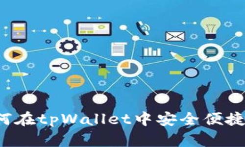 tpWallet：如何在tpWallet中安全便捷地买币与卖币