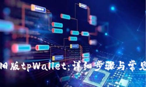 如何恢复旧版tpWallet：详细步骤与常见问题解答