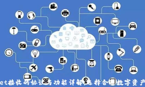 
tpWallet接收的协议与功能详解：选择合适数字资产的钱包