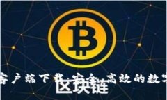 Token.im安卓客户端下载：安全、高效的数字资产管