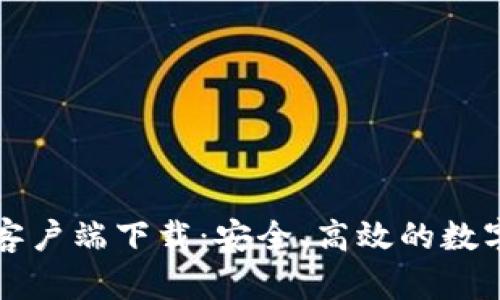 Token.im安卓客户端下载：安全、高效的数字资产管理工具