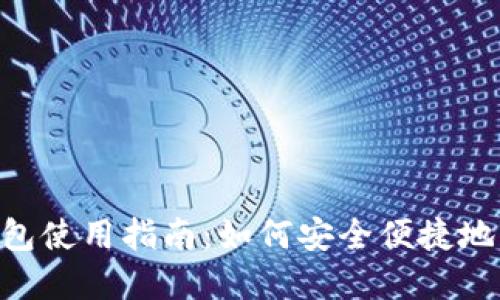 BitShares手机钱包使用指南：如何安全便捷地管理你的加密资产