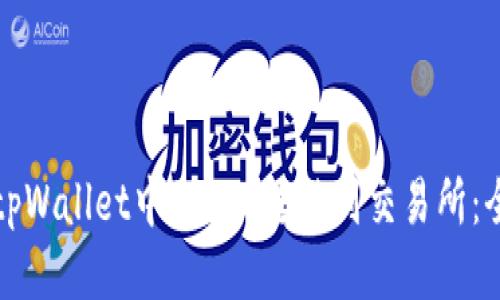 如何将tpWallet中的TRX转移到交易所：全面指南