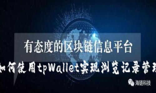 如何使用tpWallet实现浏览记录管理