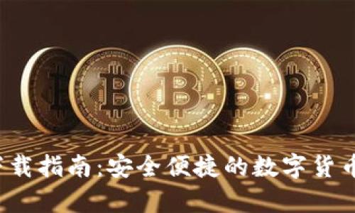  聚宝币钱包下载指南：安全便捷的数字货币存储解决方案