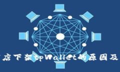 : 苹果商店下架tpWallet的原因及影响分析
