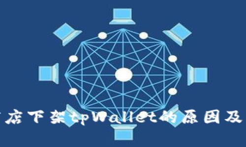 : 苹果商店下架tpWallet的原因及影响分析