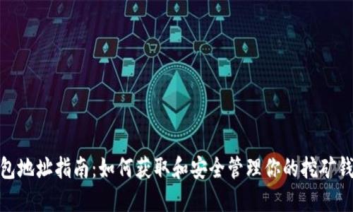 挖矿钱包地址指南：如何获取和安全管理你的挖矿钱包地址