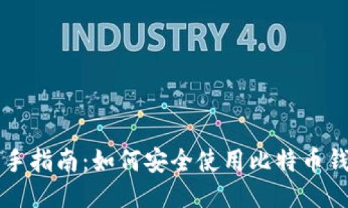 新手指南：如何安全使用比特币钱包