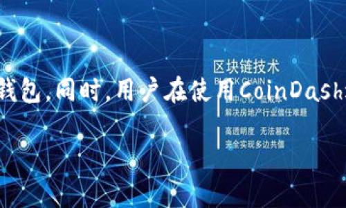   CoinDash使用哪个钱包进行存储和交易？ / 

 guanjianci CoinDash, 钱包, 数字货币, 加密资产 /guanjianci 

### 介绍：CoinDash是什么？

CoinDash是一个为数字货币投资者和交易者提供综合服务的平台，旨在通过社交交易和投资组合管理来简化加密货币的交易体验。这个平台于2017年推出，并迅速吸引了大量用户。CoinDash的目的是帮助用户从社会网络中获取投资信息，使每个人都可以成为高效的投资者，无论是初学者还是专家。

CoinDash的独特之处在于它的社交投资功能。用户不仅可以查看其他人的投资组合，还可以根据这些投资组合进行复制投资。这使得新手投资者能够在没有足够经验的情况下，借助成功投资者的策略来进行交易。

然而，对于CoinDash的用户来说，选择合适的钱包以存储和管理他们的数字货币资产至关重要。本文将探讨CoinDash平台可用的各种钱包选项，帮助用户做出明智的决策。

### CoinDash支持的钱包类型

1. 热钱包与冷钱包

在决定使用哪个钱包之前，我们首先需要了解热钱包和冷钱包的区别。热钱包是指与互联网连接的钱包，适合频繁交易，使用方便。相对而言，冷钱包是指未连接到网络的钱包，主要用于长期保存和安全性较高的存储。它们通常是硬件钱包或纸钱包。

对于CoinDash用户，由于平台上涉及多种数字货币，热钱包可能更适合那些需要频繁交易的用户。而对于长期持有者，冷钱包可能是更合适的选择。合适的钱包类型取决于个人的交易习惯、安全需求和使用便利性。

2. CoinDash内置钱包

CoinDash平台本身提供了一些内置钱包选项，用户可以直接在其平台上创建钱包，并进行资金的管理和交易。这种内置钱包便于用户进行快速的交易，并与平台的社交投资功能紧密集成。用户可以轻松切换不同的货币，查看不同用户的投资组合，直接进行复制投资。

尽管内置钱包使用方便，但用户应该了解，其安全性可能不如冷钱包。为了最大程度地保护资金，用户应该确保其账户安全，如设置强密码、启用两步验证等。

3. 硬件钱包

对于长期投资者来说，硬件钱包是一个优秀的选择。硬件钱包是物理设备，可以离线存储大部分加密货币。常见的硬件钱包包括Ledger Nano S、Trezor等。这些设备提供高度安全的加密保护，对于希望保护大额资产的用户至关重要。

硬件钱包的缺点是相对昂贵，并且在使用时需要物理接入设备，因此对于频繁交易的用户而言，可能不够便利。但是，如果你希望长期存储CoinDash及其他加密资产，硬件钱包是一个不错的选择。

4. 移动钱包和桌面钱包

移动钱包和桌面钱包为用户提供了不同的选择。移动钱包通常是应用程序，可以在智能手机上安装，方便快捷，适合随时随地进行交易。桌面钱包则需要在电脑上下载安装，适合那些更倾向于在大屏幕上管理资产的用户。

无论选择哪种钱包，用户都应确保软件为最新版本，并采取必要的安全措施，例如备份助记词和私钥。这样可以在丢失设备或数据丢失时，确保能够恢复钱包。

### 相关问题与解答

问题1：CoinDash的投资组合功能如何运作？

CoinDash的投资组合功能允许用户创建和管理他们的加密货币投资。用户可以将自己的投资组合与其他用户分享，甚至可以让投资者复制他们的投资策略。平台会向用户提供实时的投资组合表现监测功能，使用户能够随时调整自己的投资策略。

通过社交功能，用户可以根据其他投资者过往的表现来选择复制他们的交易。这不仅为新手投资者提供了指导，同时也鼓励那些成功的投资者分享他们的知识与经验。为了获得最佳体验，用户应该积极参与平台的社交功能，包括评论、点赞交易策略等。

问题2：CoinDash平台的安全性如何？

CoinDash平台的安全性是用户关注的主要问题之一。平台采用多层安全防护措施来保护用户资产，包括数据加密、强身份验证等。此外，平台还定期进行安全审核，以发现和修复潜在的安全漏洞。

用户在使用CoinDash时，还应采取额外的安全措施，例如设置强密码、启用两因素认证、定期检查账户活动等。此外，使用独立的硬钱包进行大额资金存储也是一种有效的方法，以保持资产安全。

问题3：如何选择适合自己的钱包？

选择适合自己的钱包时，用户应考虑几个关键因素：安全性、便利性、支持的币种和费用。对于频繁交易的用户，热钱包可能是最佳选择，因为其使用便利性高、便于快速交易；而对于长期持有的用户，则应选择冷钱包，以提供更高的安全性。

对于尚不清楚自己需求的新手用户，首先可以从CoinDash的内置钱包入手，逐步了解各种钱包的使用优势和劣势。在熟悉操作后，可以尝试其他类型的钱包，以找到最合适的选择。

问题4：CoinDash支持哪些类型的加密资产？

CoinDash支持多种主流数字货币，包括但不限于比特币（BTC）、以太坊（ETH）和一些较小的代币。用户在平台上可以进行这些资产的交易和投资。

随着平台的不断更新和发展，CoinDash可能会增加对更多新兴加密资产的支持，这使得用户能够多元化他们的投资组合。因此，用户应定期查看平台的公告，以获取最新信息。

问题5：在CoinDash注册账户需要提供哪些信息？

在CoinDash平台注册账户时，用户通常需要提供邮箱和设置密码。为了提高账户的安全性，建议使用强密码，并启用两因素认证。在某些情况下，平台可能还会要求用户进行身份验证，以确保用户的真实性。

完成注册后，用户就可以开始使用CoinDash的各种功能，包括投资组合管理、交易和社交投资。用户在使用过程中，应保持个人信息的安全，定期更改密码，以及不与他人分享账户信息。

问题6：CoinDash未来发展的方向是什么？

CoinDash未来的发展方向将依赖于加密市场的整体趋势和平台用户的需求。随着市场对数字货币和区块链技术的认可度逐渐提高，CoinDash将继续扩大其用户基础，增加更多支持的加密资产。

平台可能还将推出更多社交和投资功能，以增强用户之间的互动，帮助用户更好地管理投资组合。随着技术的进步，CoinDash还可能引入更多的安全和交易工具，以保护用户资产安全，提高交易效率。

### 总结

选择合适的钱包对于CoinDash用户而言是至关重要的。用户需要根据自己的需求，选择热钱包或冷钱包，或考虑使用CoinDash内置的钱包。同时，用户在使用CoinDash进行投资时，也应注重账户安全，保持对市场及平台动态的关注，以做出明智的投资决策。

希望本文能帮助你更好地了解CoinDash及其相关钱包信息，并帮助你在数字货币投资的旅程中，获得成功和乐趣。
