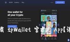 : 如何在苹果手机上下载 tpWallet 官方版 App？详尽