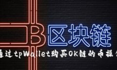 如何通过tpWallet购买OK链的币操作指南