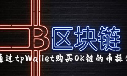 如何通过tpWallet购买OK链的币操作指南