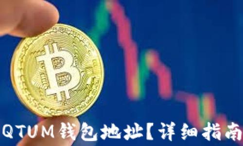 
如何找到和使用QTUM钱包地址？详细指南与常见问题解答