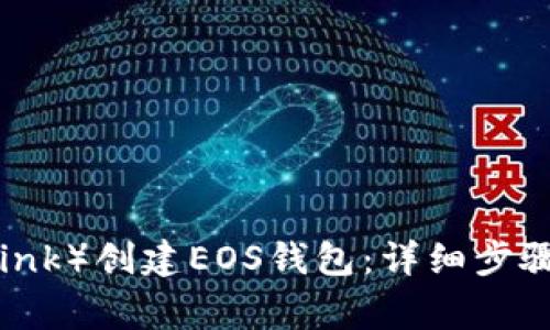 如何在TP（TronLink）创建EOS钱包：详细步骤与常见问题解答