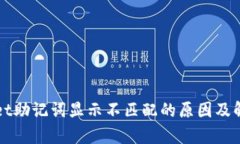 tpWallet助记词显示不匹配的原因及解决