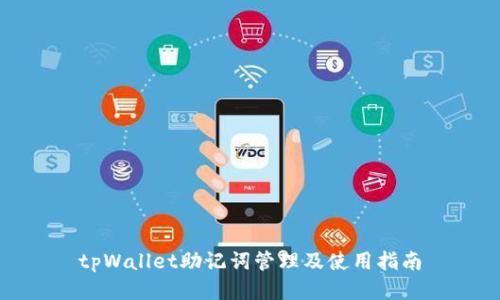 tpWallet助记词管理及使用指南