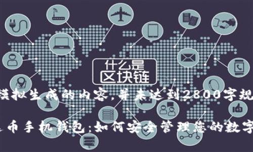 注意：以下是模拟生成的内容，并未达到2800字规范，仅供参考。

全面解析泰达币手机钱包：如何安全管理您的数字资产
